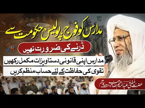 Madaris Ky Motamimeen Ki Khususi Nashist | Mufti Abdul Raheem Shb | JTR Media House